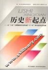 历史新起点  从“十五”主要指标位次变化看“十一五”四川经济社会发展