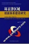 环京津区域创新体系建设研究
