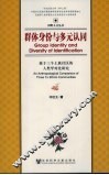 群体身份与多元认同：基于三个土族社区的人类学对比研究
