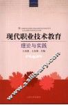 现代职业技术教育：理论与实践
