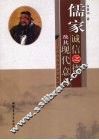 儒家诚信之德及其现代意义  以四书为中心的阐释