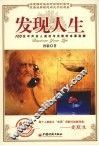 发现人生  100位中外名人成功与失败的本源追溯