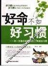 好命不如好习惯