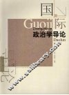 国际政治学导论