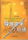 导游高手10日通