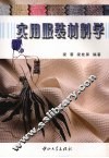 实用服装材料学
