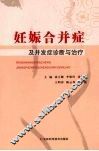 妊娠合并症及并发症诊断与治疗