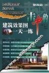 一击中的：建筑效果图一天一练  建筑篇  3