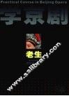 学京剧  老生