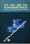 改革·探索·创新·发展：浙江林学院教育教学改革论文集