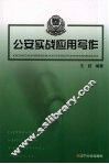 公安实战应用写作