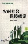 农村社会保障概论
