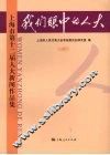 我们眼中的人大：上海市第十二届人大新闻作品集