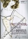 女性内衣设计制图技法