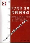 公文写作、处理与病例评改  第2版
