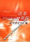 高职高专与独立学院教育改革新探：四川省高职高专与独立学院教育改革发展研讨会论文汇编