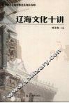 辽海文化十讲