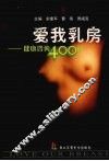 爱我乳房  健康咨询400问