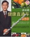 孙安迪健康直通车  蔬果篇