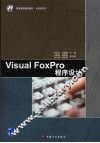 Visusl FoxPro程序设计