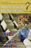 Authorware 7多媒体应用教程