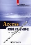 Access数据库应用基础教程