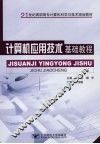 计算机应用技术基础教程