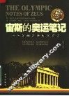 宙斯的奥运笔记