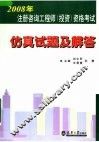 2008年注册咨询工程师  投资  资格考试仿真试题及解答