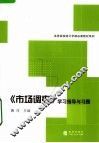 《市场调查》学习指导与习题