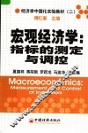 经济学中国化实验教材  宏观经济学：指标的测定与调控