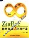 ZIGBEE网络原理与应用开发