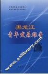 黑龙江青年发展报告  2006