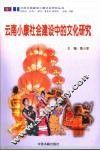 云南小康社会建设中的文化研究