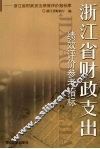 浙江省财政支出绩效评价参考指标  浙江省财政支出绩效评价指标库