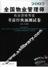 2007全国物业管理师执业资格考试考前经典预测试卷