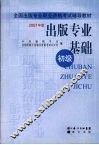 出版专业基础  初级  2007年版
