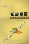 托起童星  家庭教育的探索与解读