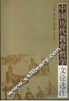 中国历代教育哲学文论选注