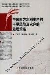 中国南方水稻生产的干旱风险及农户的处理策略