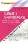 儿童保健与儿科常见疾病诊治