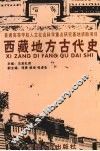西藏地方古代史