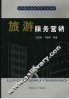 旅游服务营销