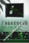 广西临床常用中草药