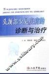 头颈部少见疾病的诊断与治疗