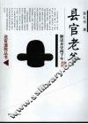 县官老爷  解读县史两千年