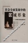 社会全面发展中的区域形象  以湖南为例的战略研究