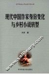 现代中国作家身份变化与乡村小说转型 封面