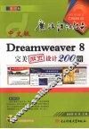 中文版Dreamweaver 8完美网页设计200例