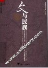 文与民族